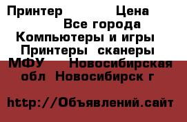 Принтер HP A426 › Цена ­ 2 000 - Все города Компьютеры и игры » Принтеры, сканеры, МФУ   . Новосибирская обл.,Новосибирск г.